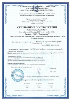 2021.03.25 Елец - Песок для строительных и дорожных работ, ГОСТ 8736-2014.